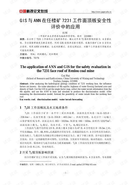 GIS與ANN在任樓礦7231工作面頂板安全性評價中的應用